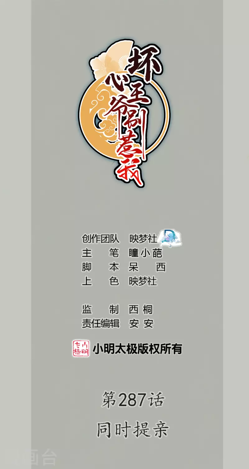 坏心王爷别惹我 - 第287话 同时提亲 - 1