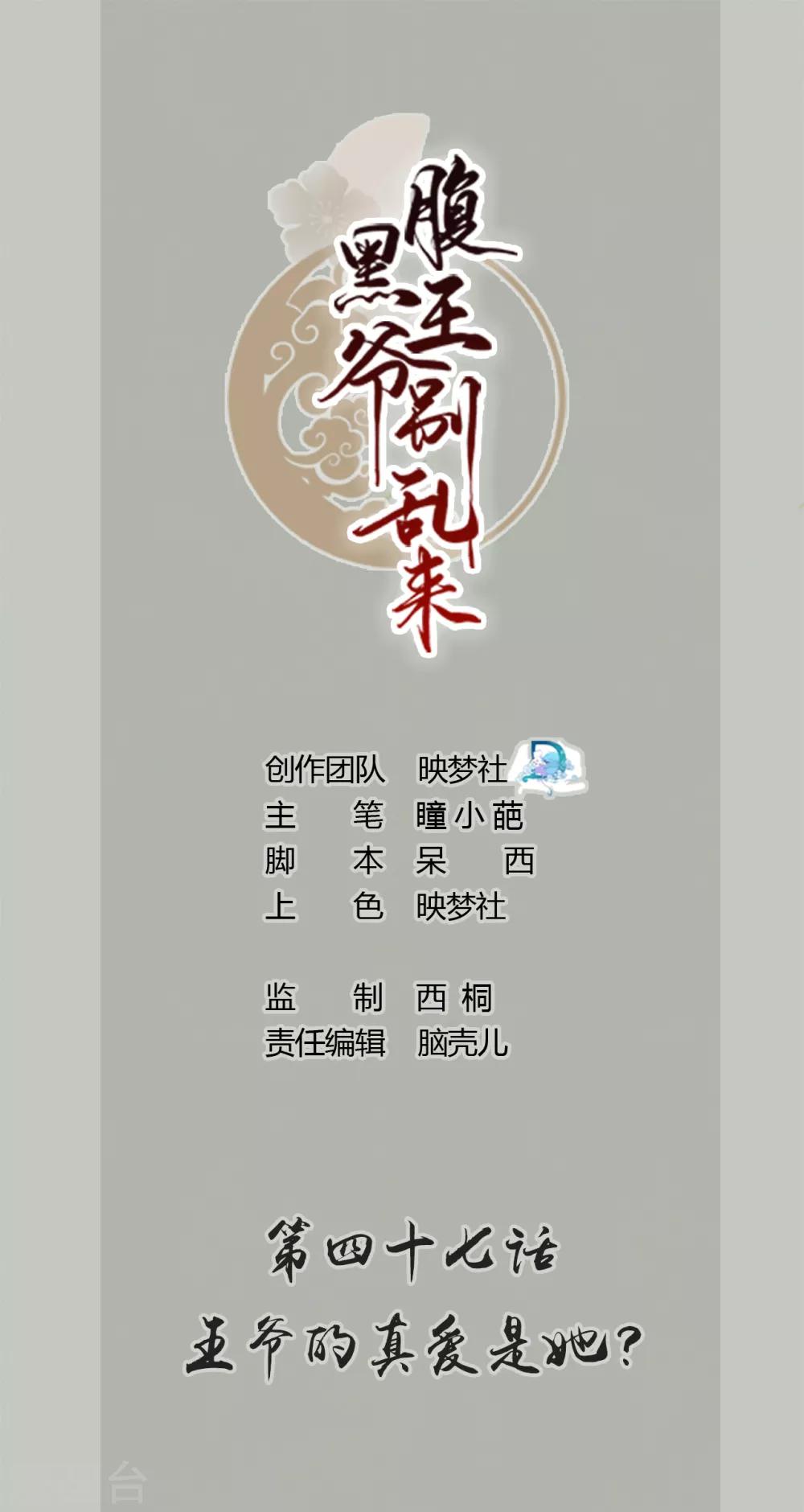壞心王爺別惹我 - 第47話 王爺的真愛是她！？ - 1