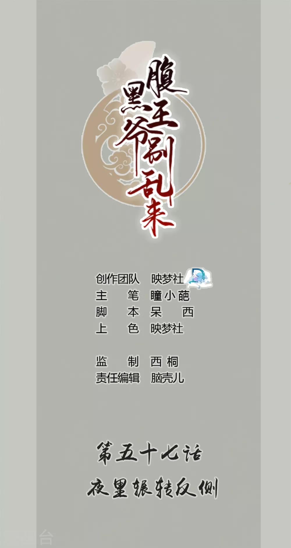 壞心王爺別惹我 - 第57話 夜裡輾轉反側 - 1