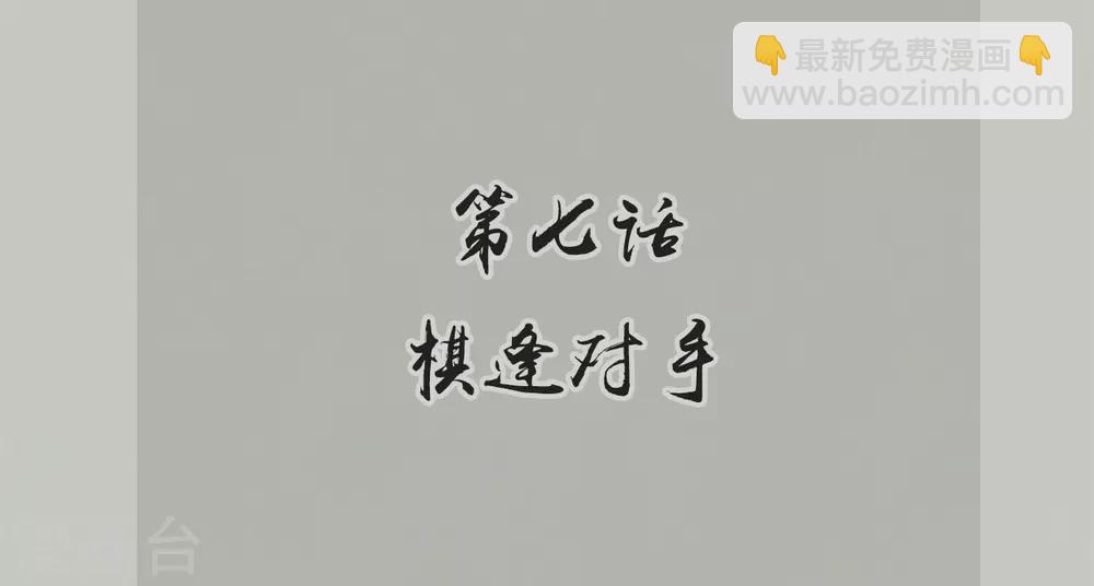 壞心王爺別惹我 - 第7話 棋逢對手 - 2