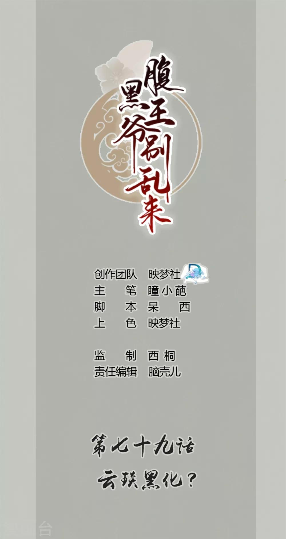 壞心王爺別惹我 - 第79話 雲琰黑化？ - 1