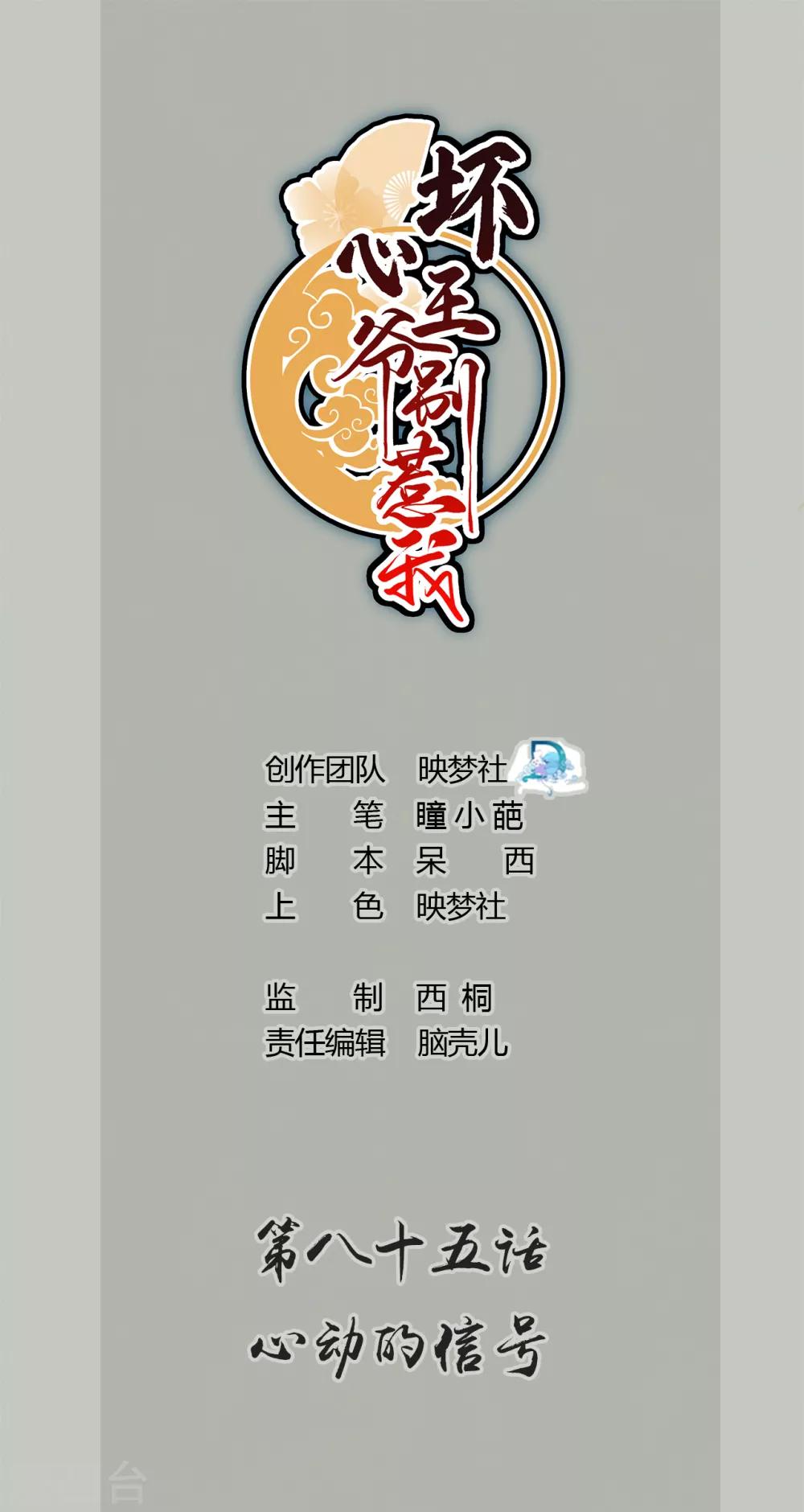 壞心王爺別惹我 - 第85話 心動的信號 - 1