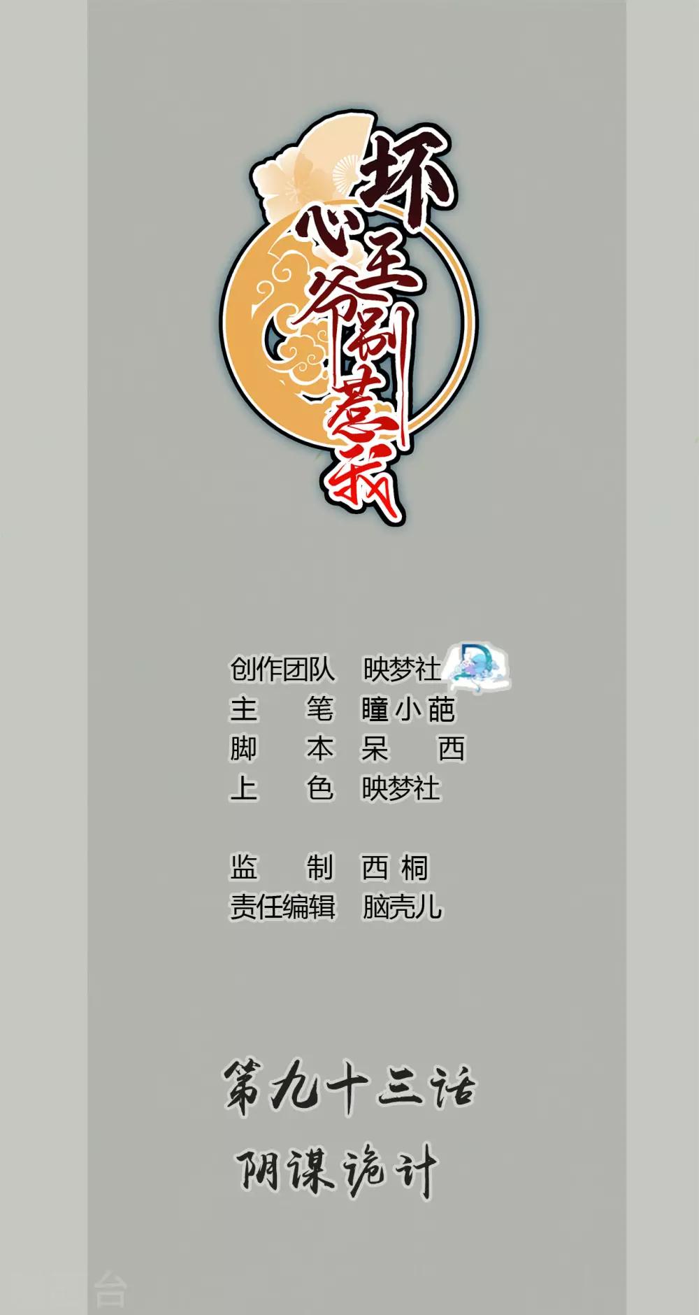 壞心王爺別惹我 - 第93話 陰謀詭計 - 1