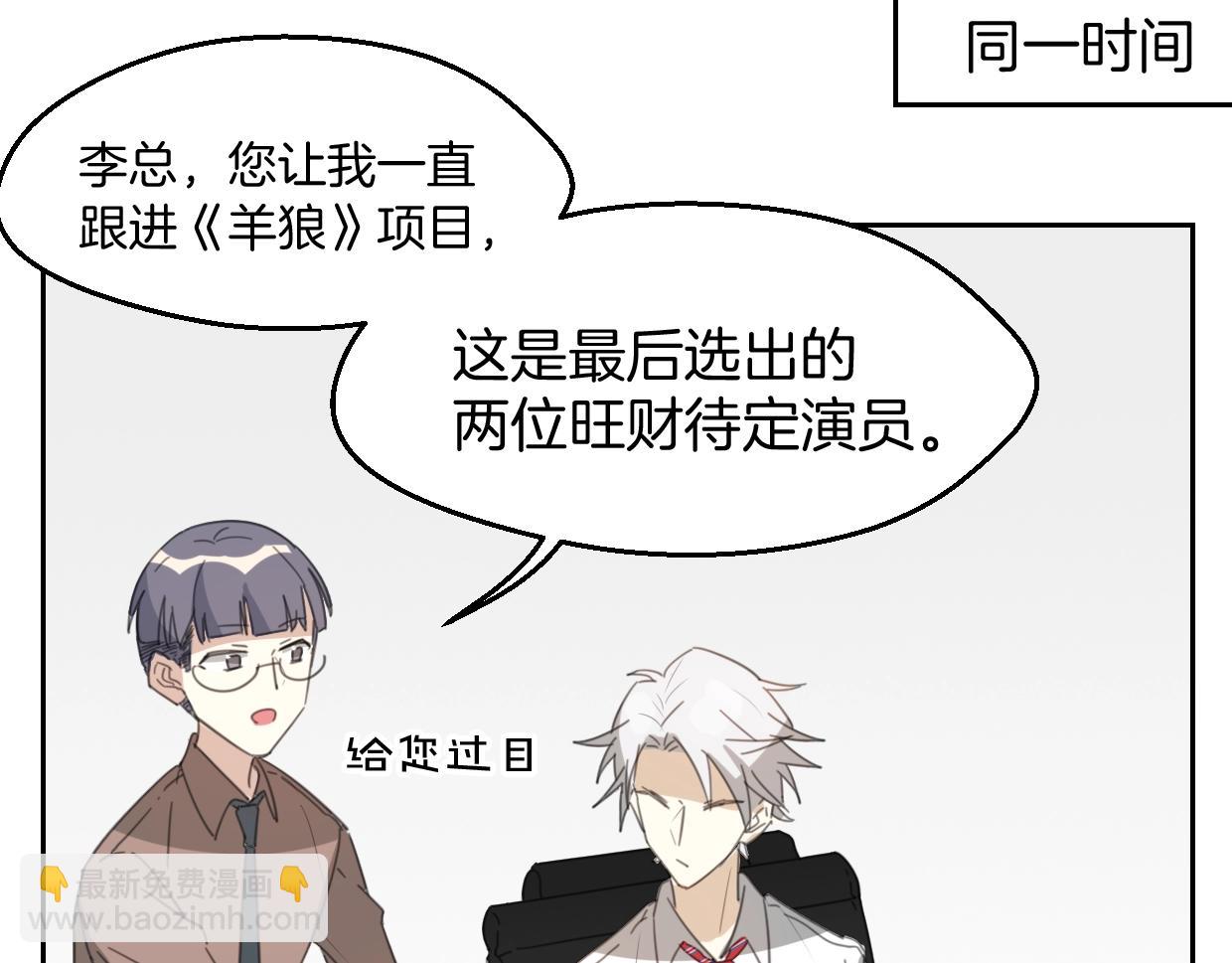 披着狼皮的羊 - 第69話 片場試鏡(2/2) - 7