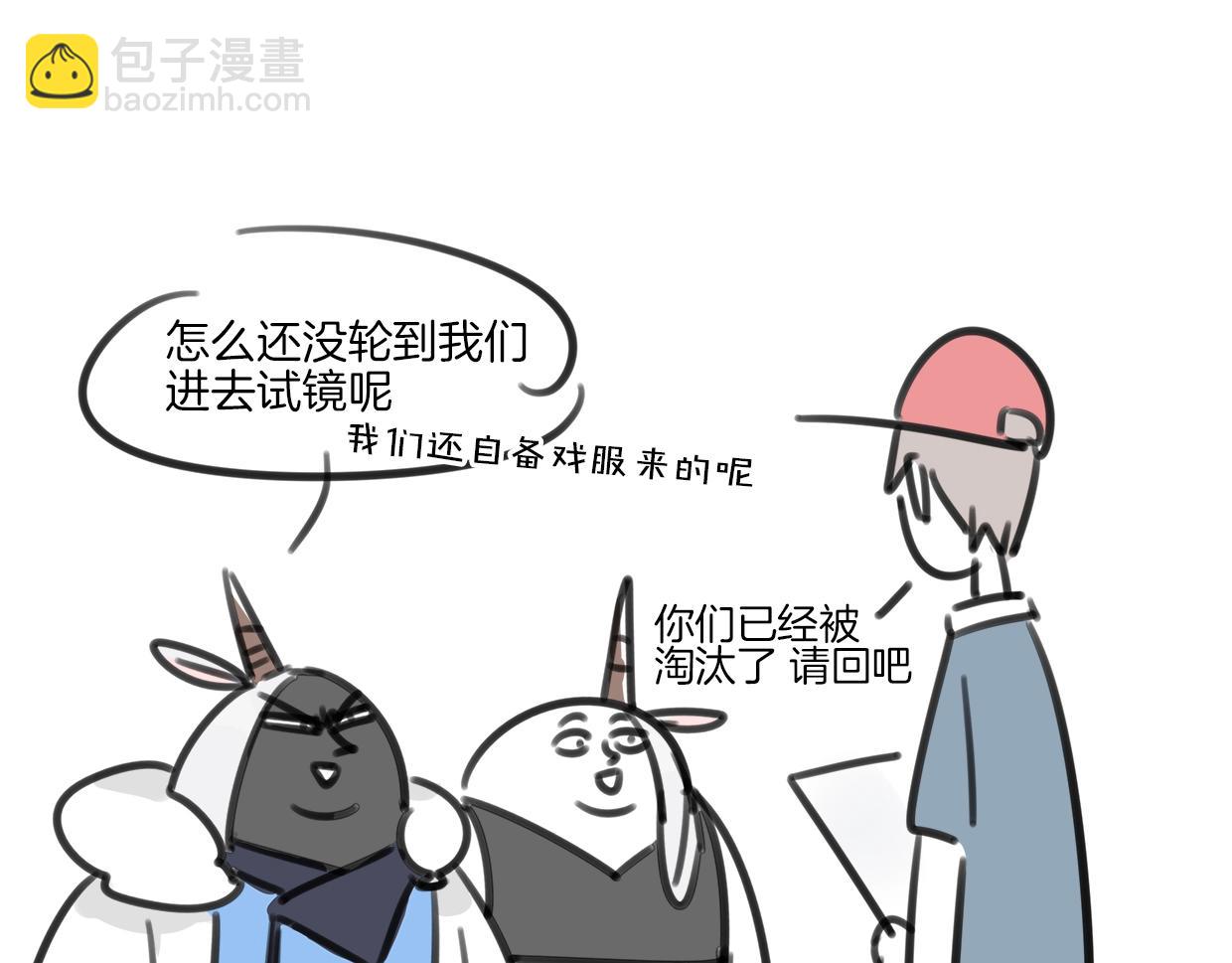 披着狼皮的羊 - 第69話 片場試鏡(2/2) - 3