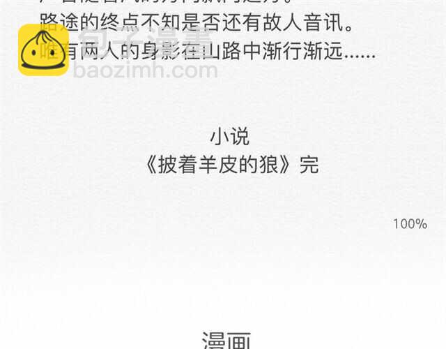 披着狼皮的羊 - 完結篇 一路陪伴(6/6) - 4