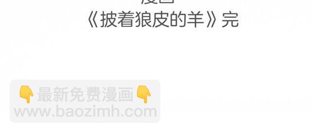 披着狼皮的羊 - 完結篇 一路陪伴(6/6) - 5