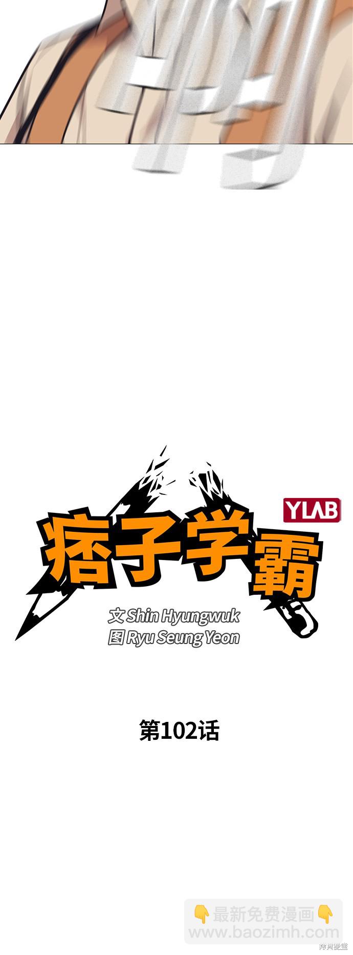 痞子學霸 - 第102話(1/2) - 6