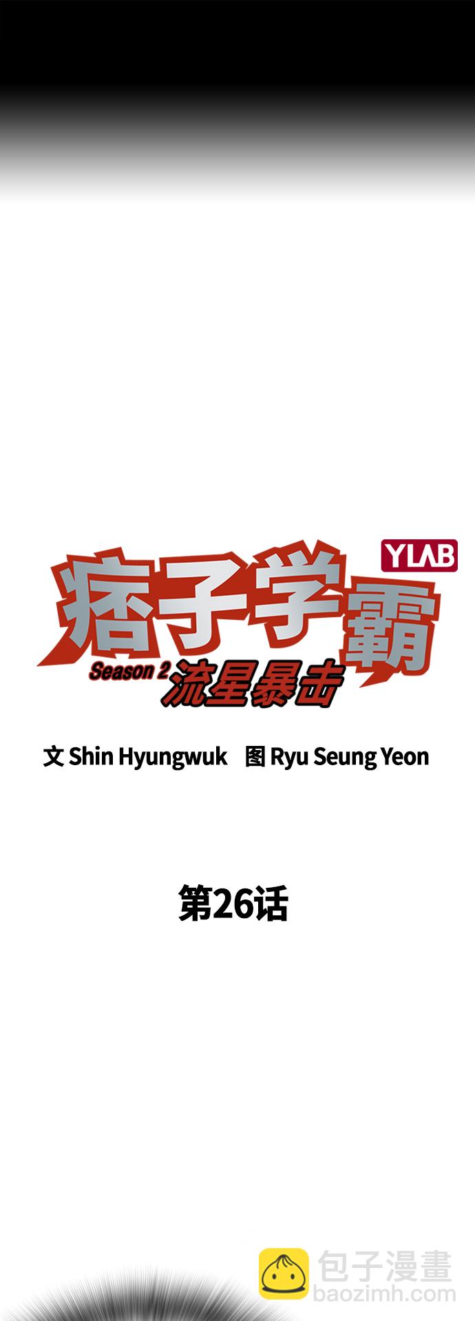 痞子學霸 - 第2季 第26話(1/2) - 2