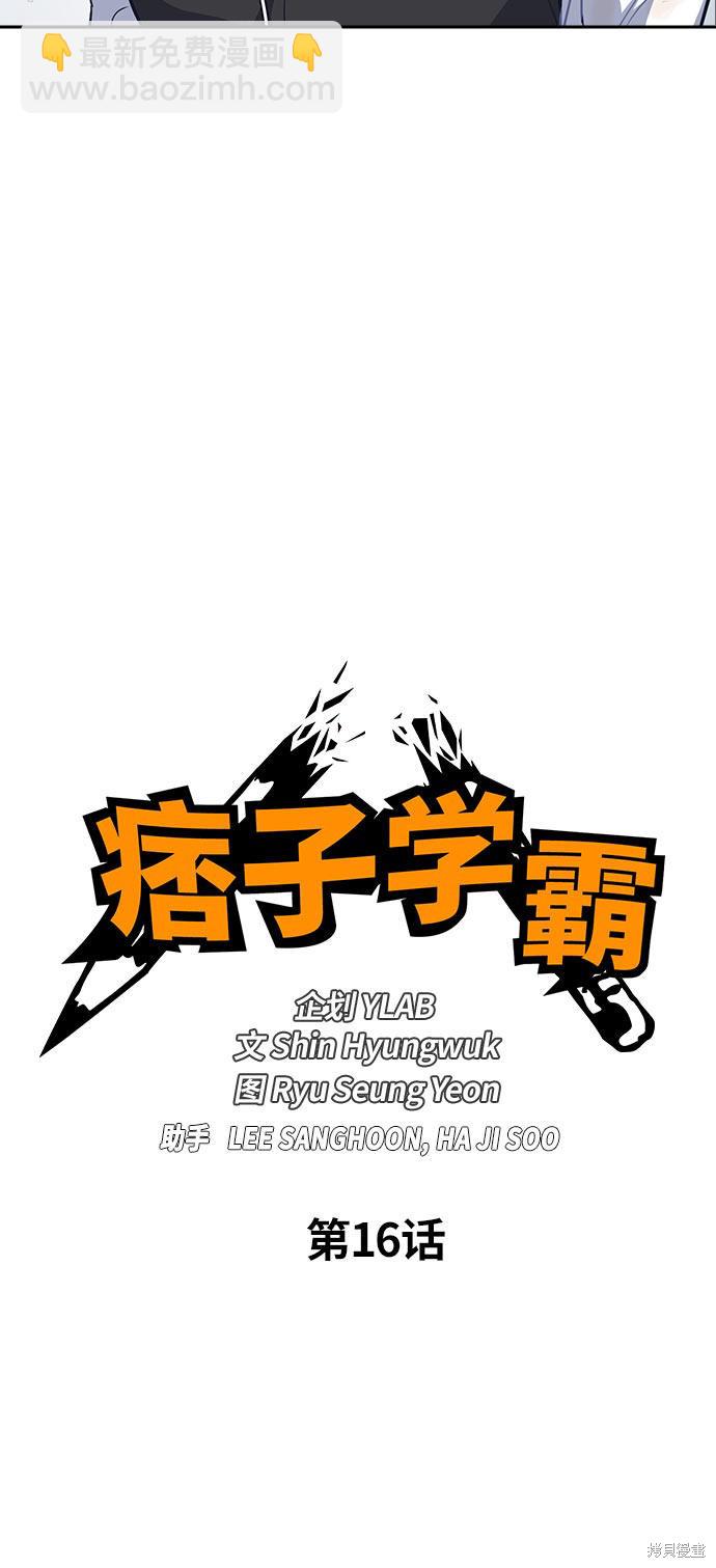 痞子學霸 - 第16話(1/2) - 8