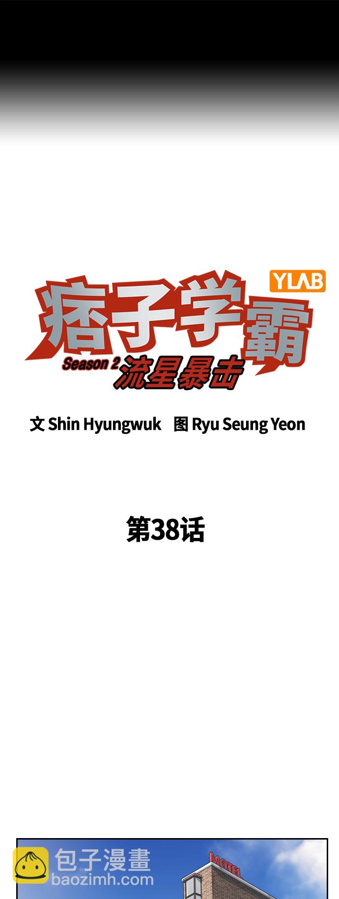 痞子學霸 - 第2季 第38話(1/2) - 2