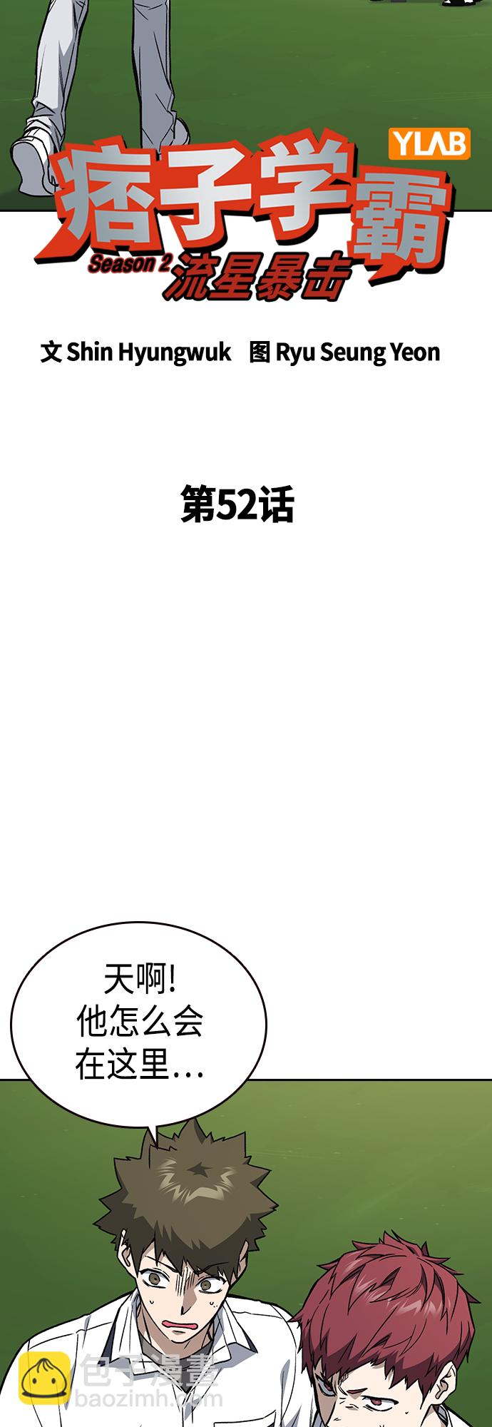 痞子學霸 - 第2季 第52話(1/2) - 1
