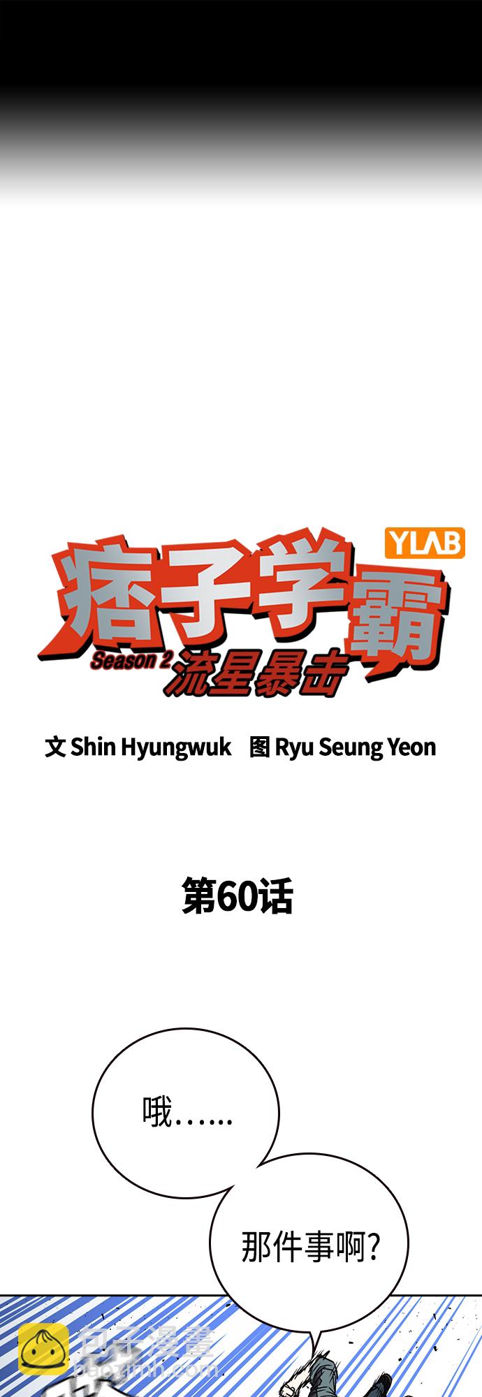 痞子學霸 - 第2季 第60話(1/2) - 2