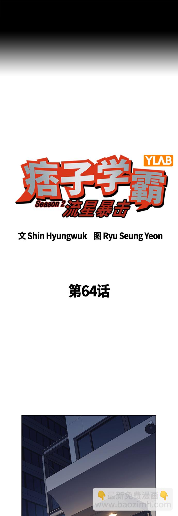 痞子學霸 - 第2季 第64話(1/2) - 2