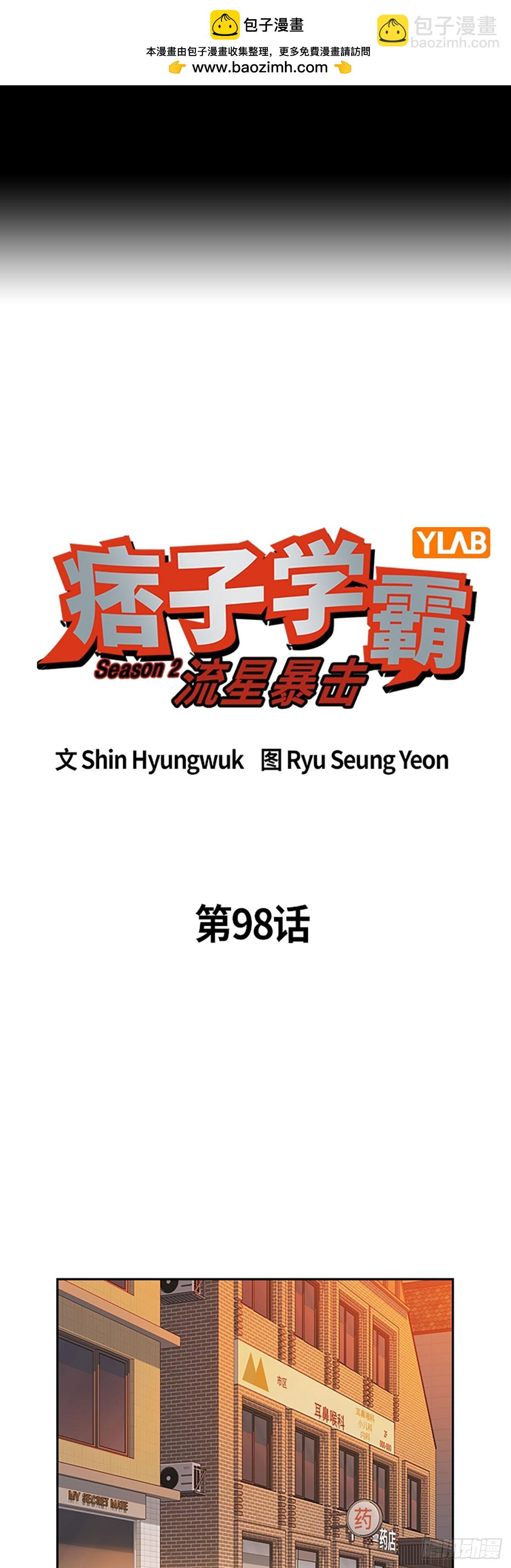 痞子學霸 - 第2季 第98話(1/2) - 2