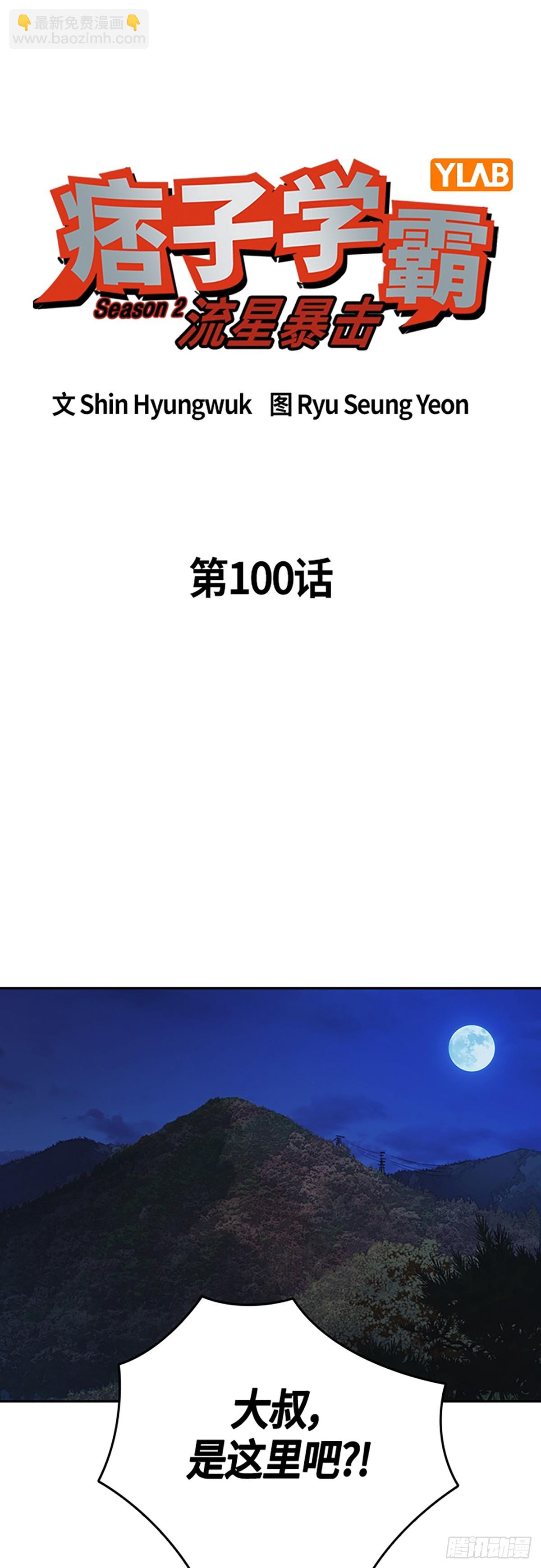 痞子學霸 - 第2季 第100話(1/2) - 1