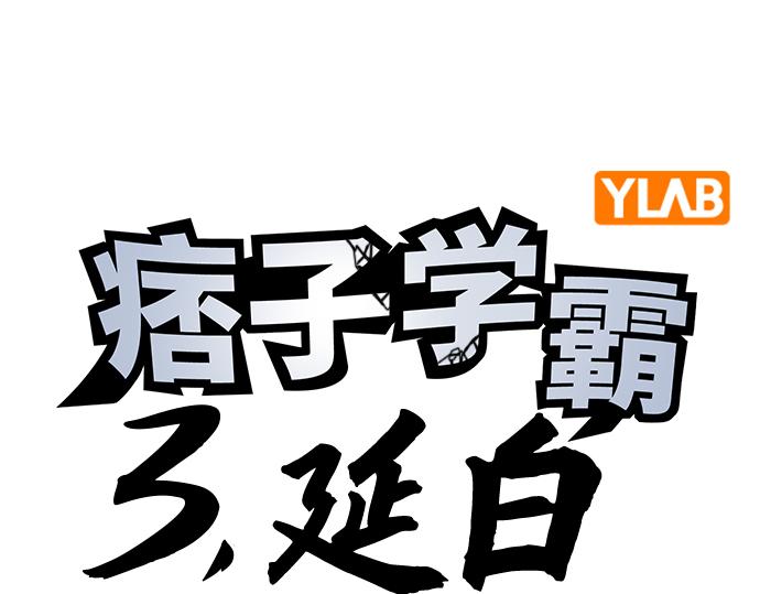 痞子學霸 - 第3季第25話(1/5) - 4