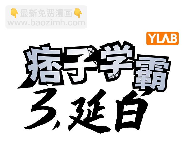 痞子學霸 - 第3季第27話(1/5) - 4