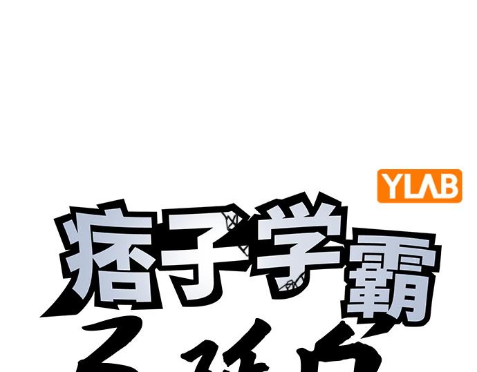 痞子學霸 - 第3季第35話(1/6) - 4