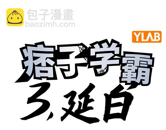 痞子學霸 - 第3季第39話(1/6) - 4