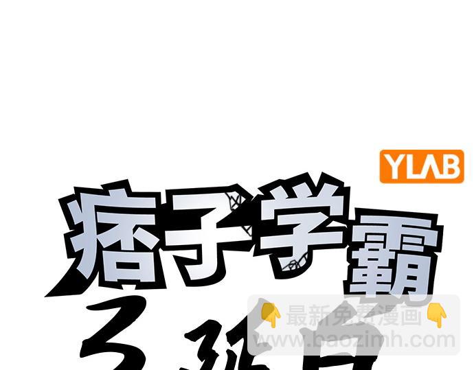 痞子學霸 - 第3季第41話(1/6) - 4