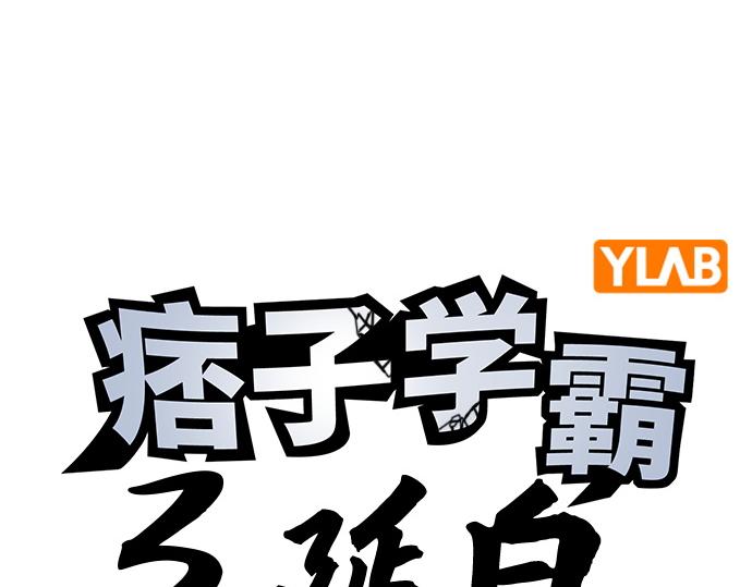 痞子學霸 - 第3季第47話(1/6) - 4