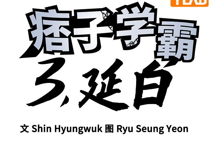 痞子學霸 - 第3季第49話(1/6) - 6