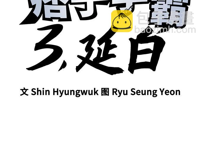 痞子學霸 - 第3季第51話(1/6) - 7