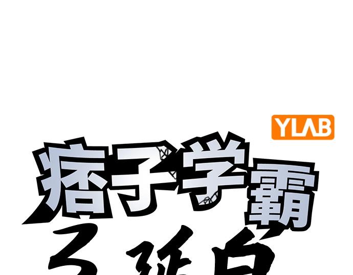 痞子學霸 - 第3季第57話(1/6) - 4