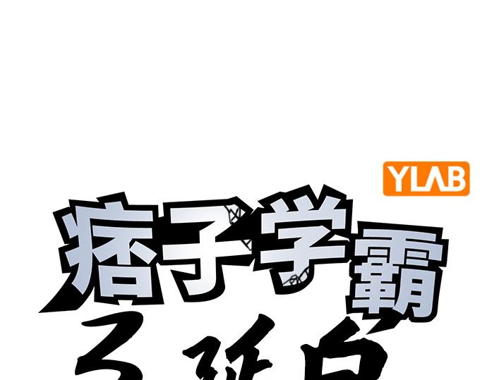 痞子學霸 - 第3季第61話(1/6) - 3