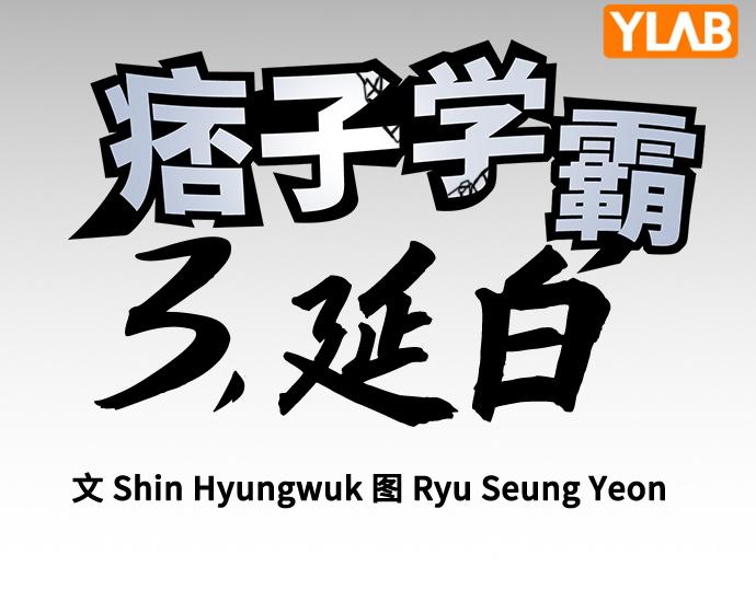 痞子學霸 - 第3季第63話(1/6) - 5