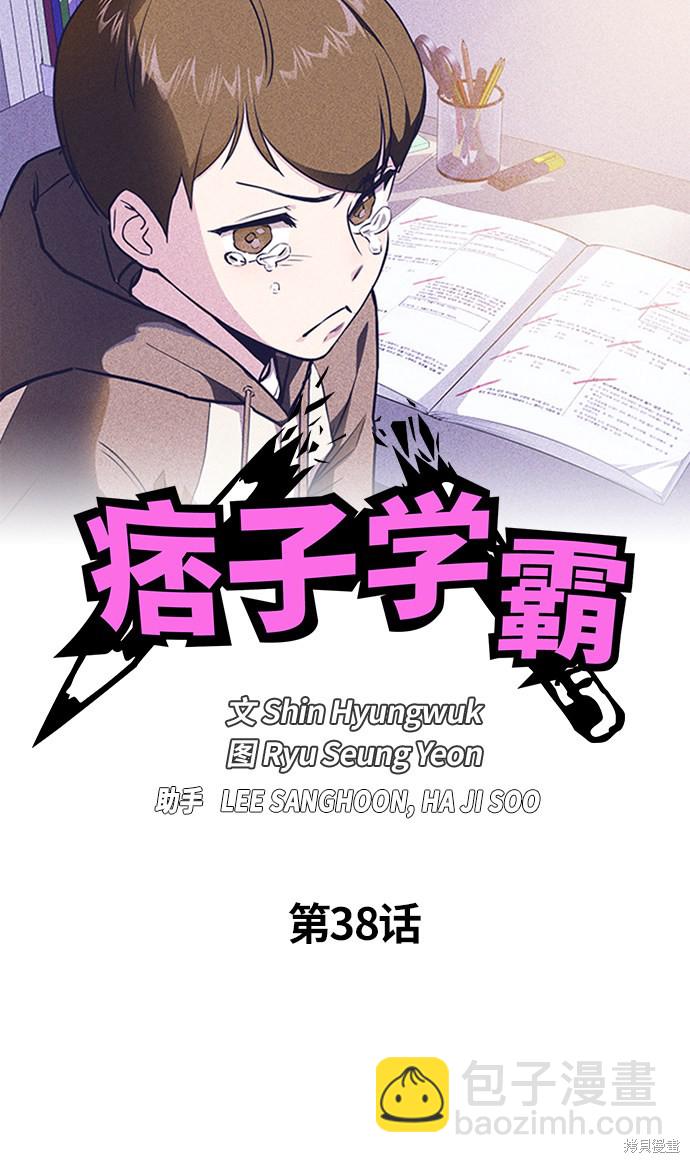 痞子學霸 - 第38話(1/3) - 5