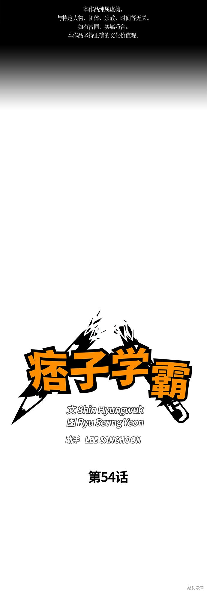 痞子學霸 - 第54話(1/2) - 1