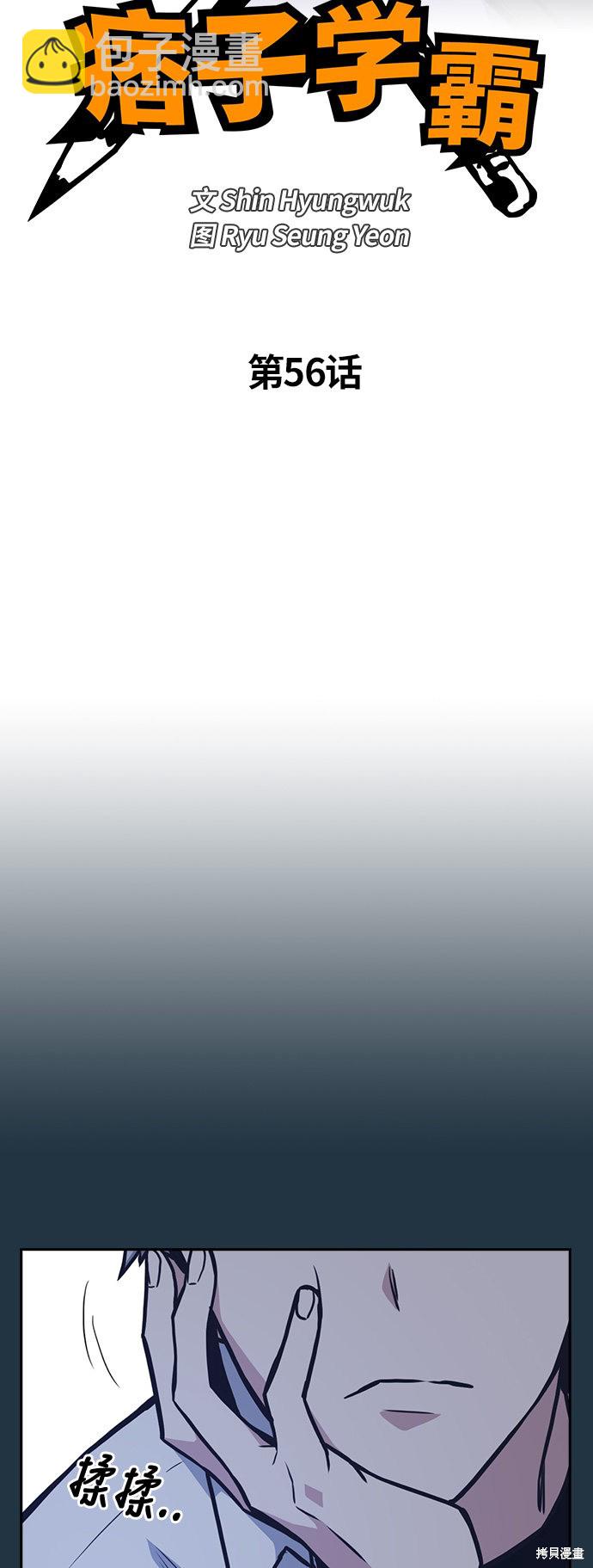痞子學霸 - 第56話(1/2) - 3