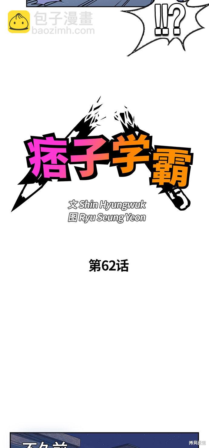 痞子學霸 - 第62話(1/2) - 5