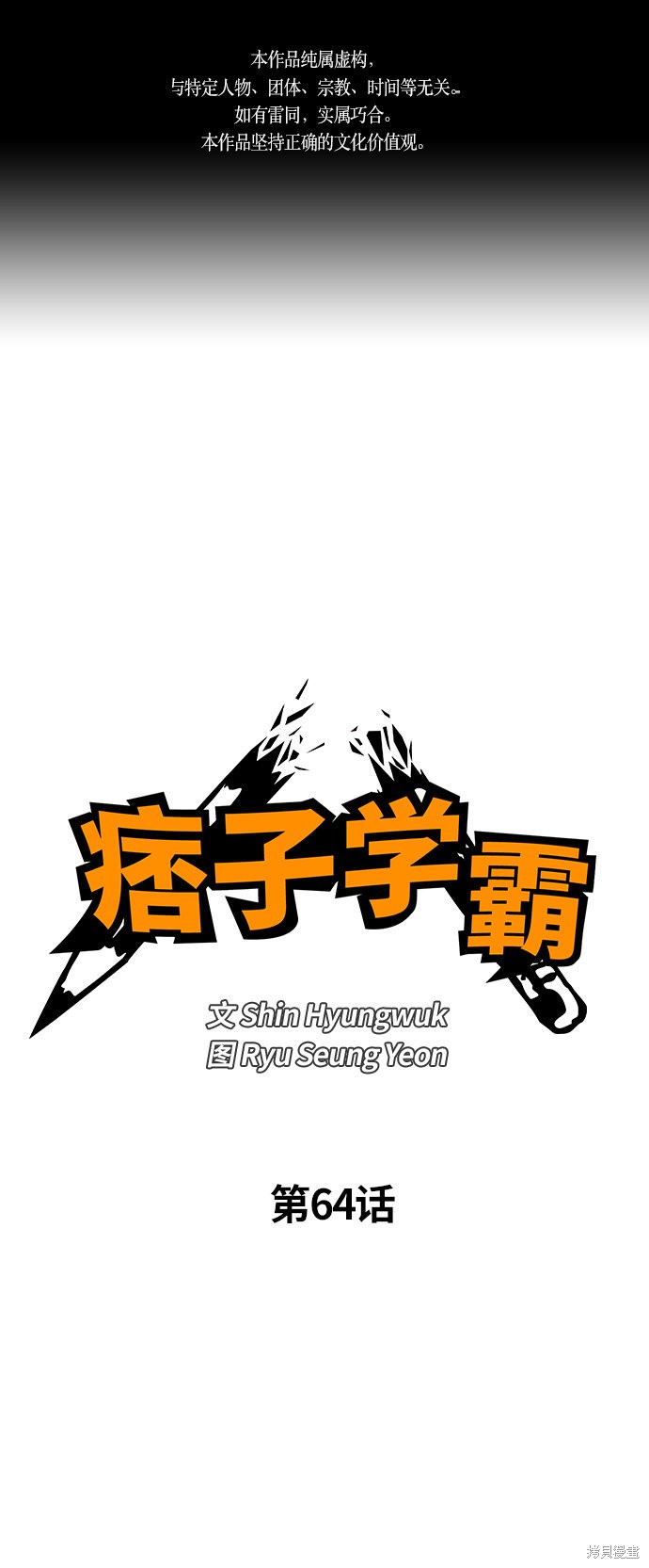 痞子學霸 - 第64話(1/2) - 1