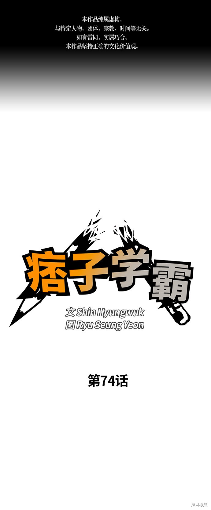 痞子學霸 - 第74話(1/2) - 1