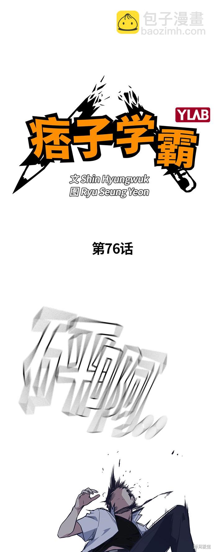 痞子學霸 - 第76話(1/2) - 5
