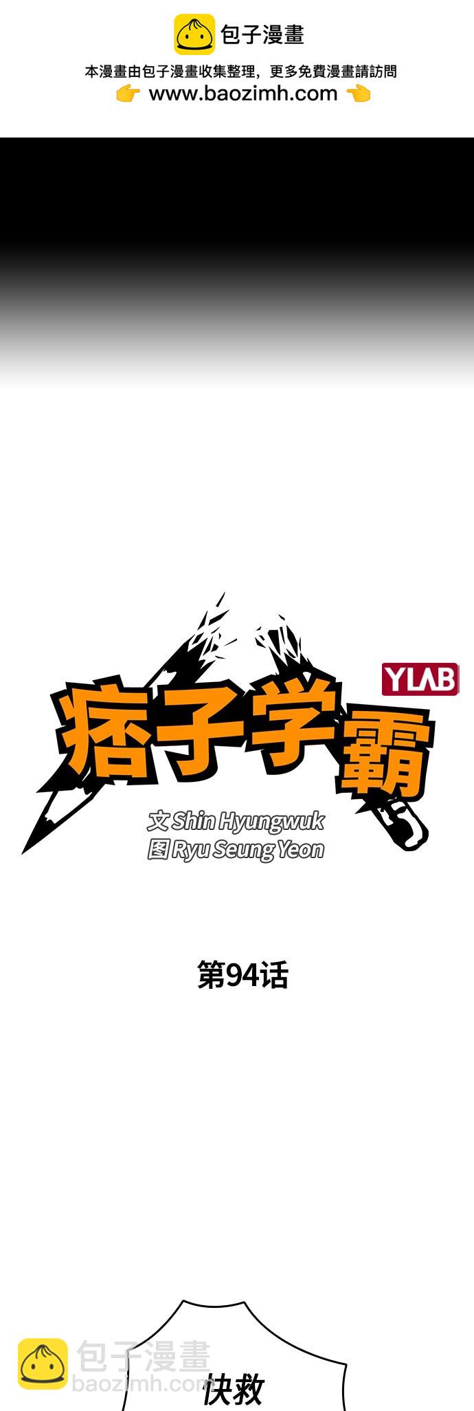 痞子學霸 - 第94話(1/2) - 2