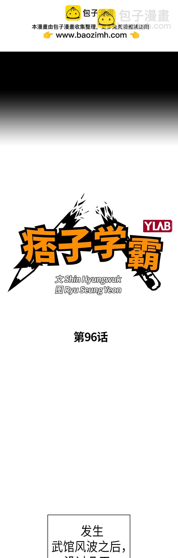 痞子學霸 - 第96話(1/2) - 2