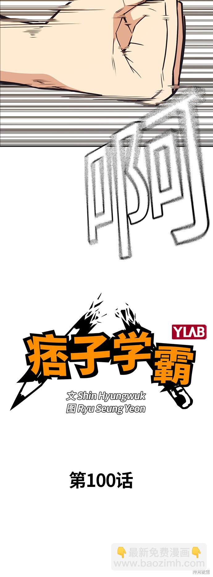 痞子學霸 - 第100話(1/2) - 2