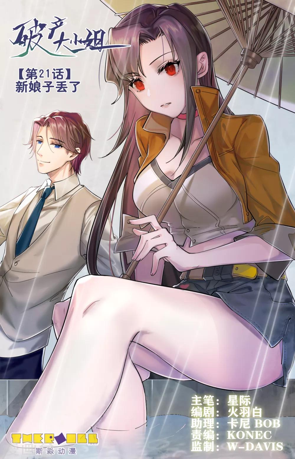 第21话 新娘子丢了-第22话