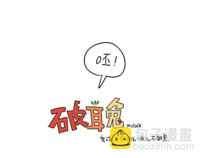 破耳兔 - 第54話：兔生總是充滿了等待 - 3