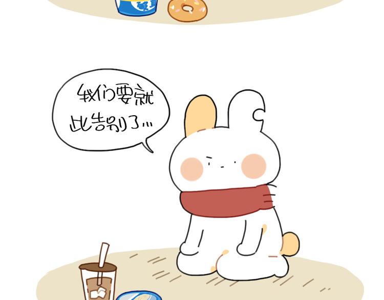 第92话：拜拜甜甜圈-第92话