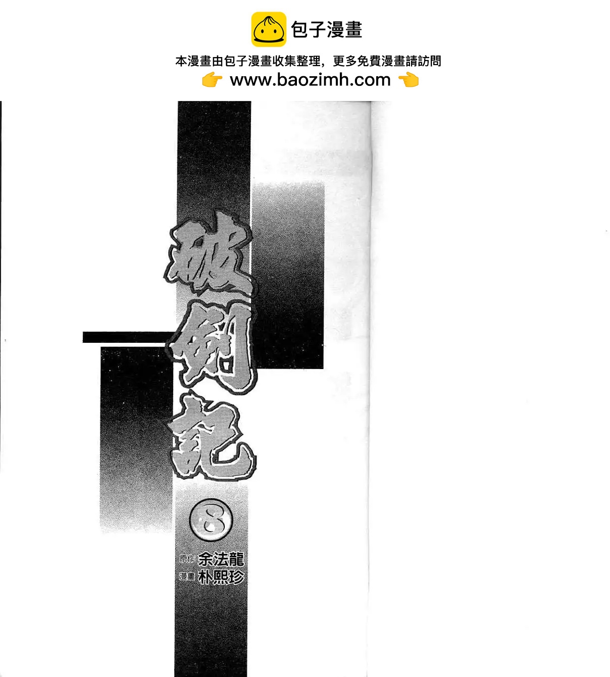 破劍記 - 第08卷(1/2) - 2