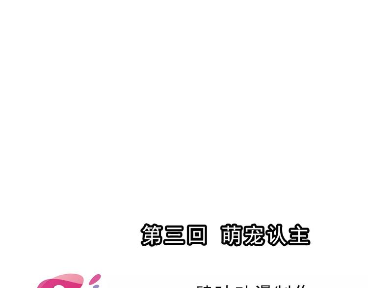 第8话 萌宠认主（2）(1/2)-第8话
