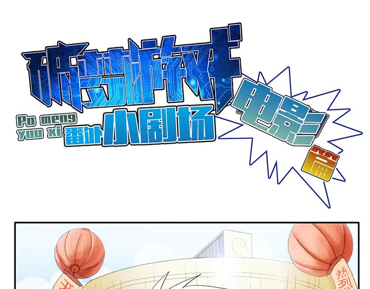 番外：小剧场电影篇-第88话