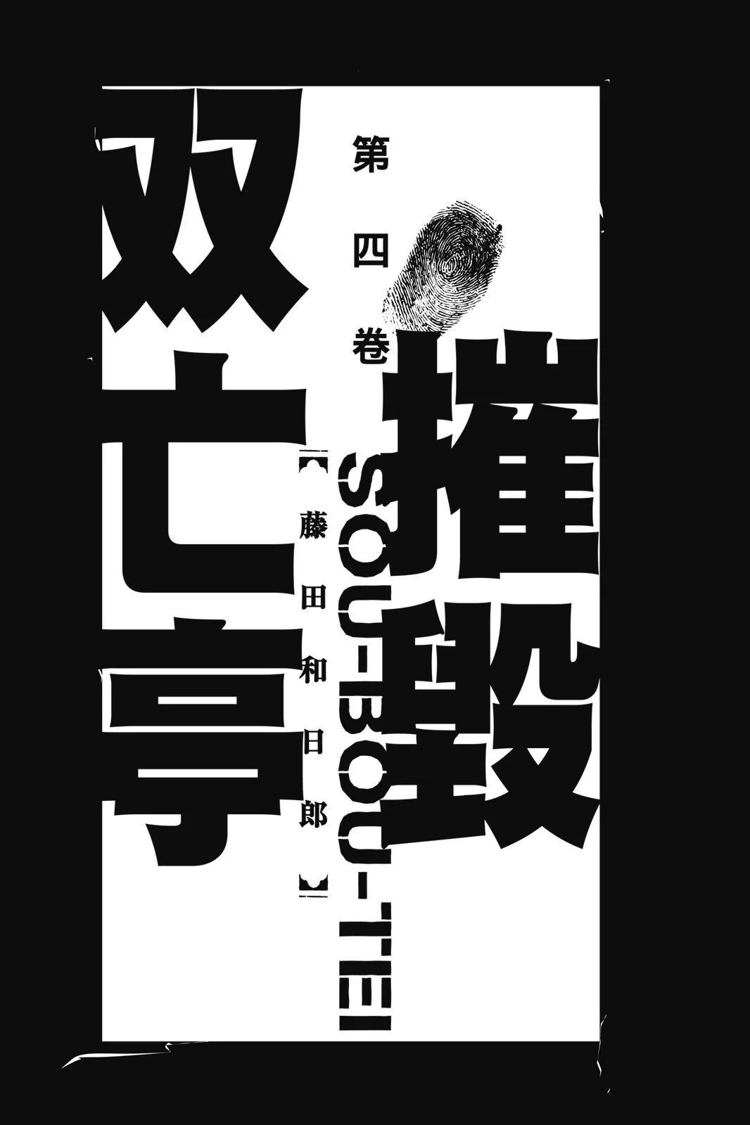 破坏双亡亭 - 第04卷(1/4) - 3