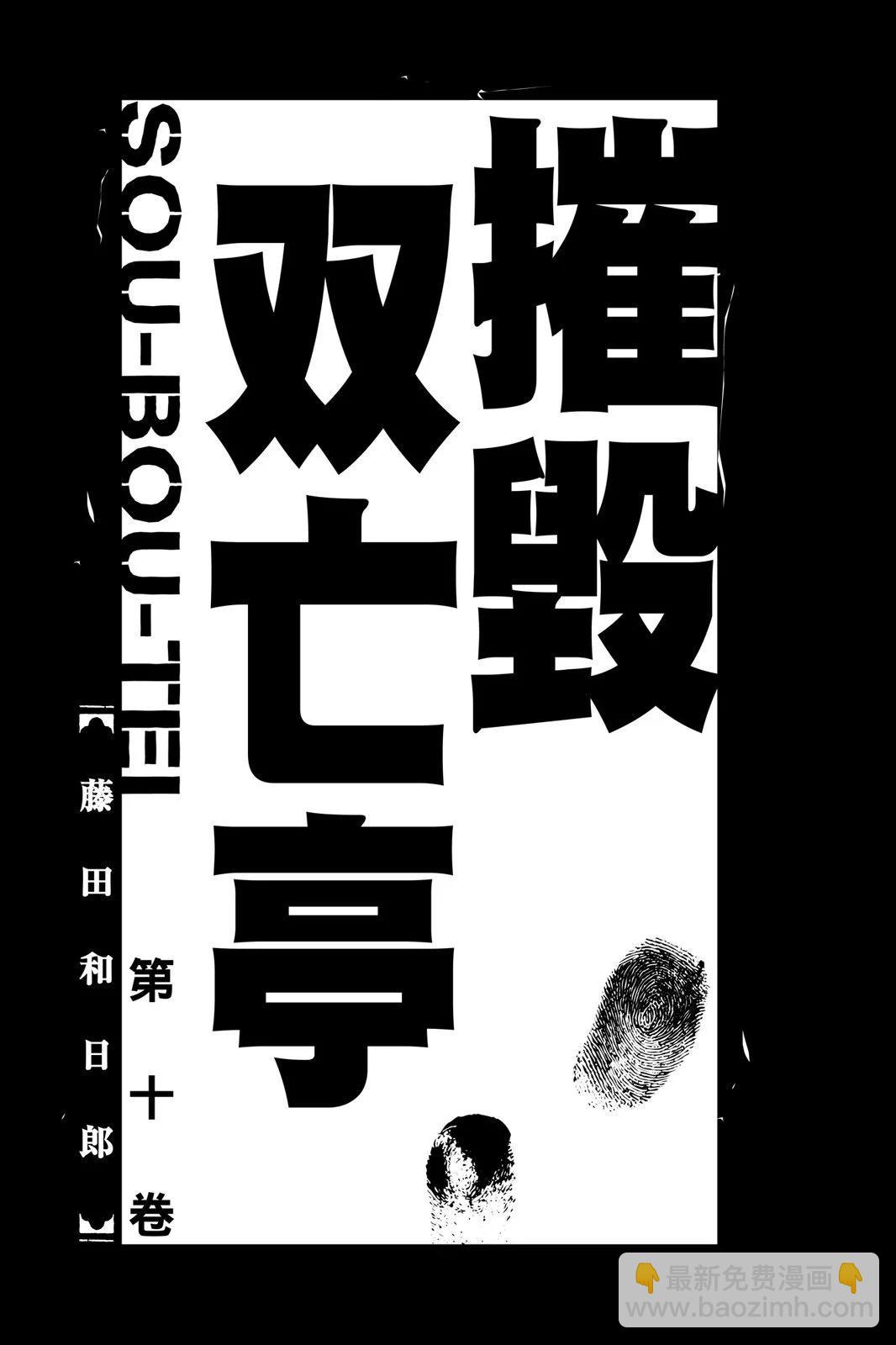 破壞雙亡亭 - 第10卷(1/4) - 3