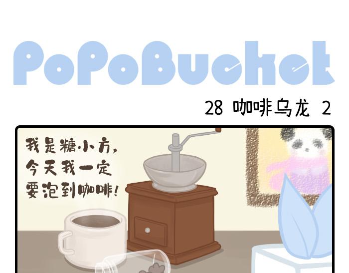 PopoBucket的日常 - 第28-29話 - 1